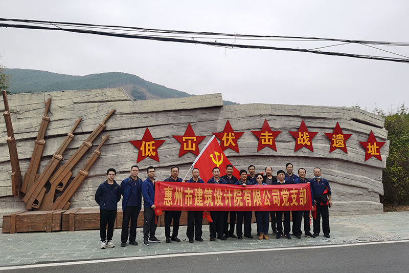 “追尋紅色足迹，傳承紅色基因”—惠州市建築設計院有(yǒu)限公(gōng)司黨支部赴龍門革命舊址開展學(xué)習活動
