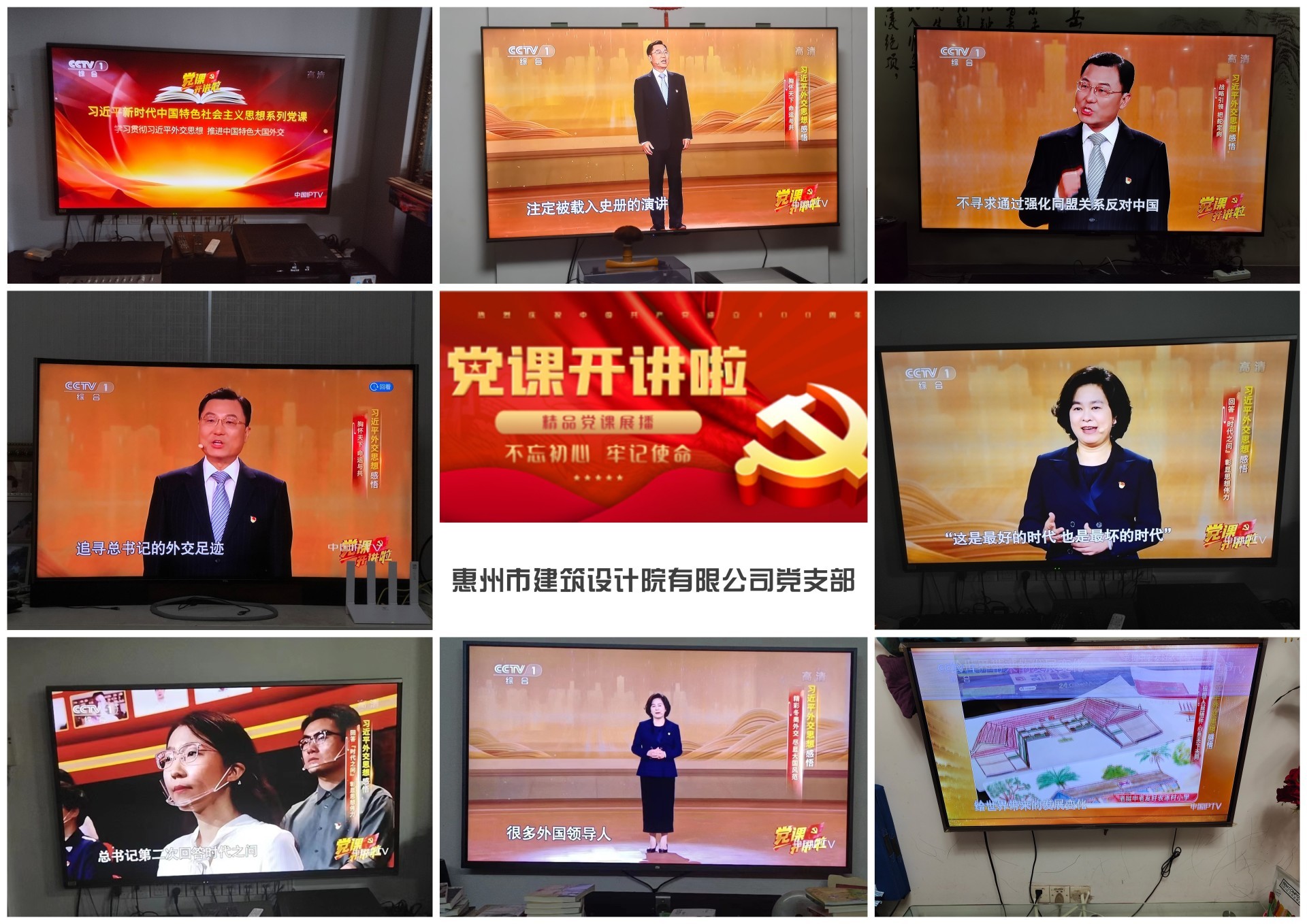 惠州市建築設計院有(yǒu)限公(gōng)司黨支部收看《黨課開講了》學(xué)習簡訊