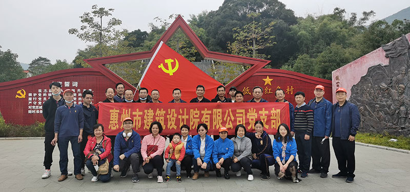 “追尋紅色足迹，傳承紅色基因”—惠州市建築設計院有(yǒu)限公(gōng)司黨支部赴龍門革命舊址開展學(xué)習活動